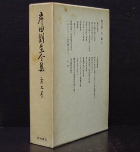 岸田劉生全集〈第3巻〉文集 (1979年)　(shin