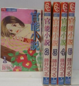 官能小説 全5巻完結(フラワーコミックス) [マーケットプレイス コミックセット]　(shin