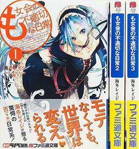 も女会の不適切な日常 文庫 全3巻完結セット (ファミ通文庫)　(shin