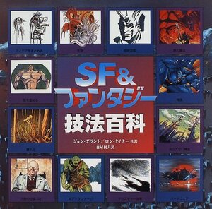 SF&ファンタジー技法百科　(shin