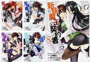 新妹魔王の契約者 コミック 1-5巻セット (カドカワコミックス・エース)　(shin