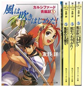 カルシファード青嵐記 文庫 全4巻完結セット (角川スニーカー文庫)　(shin