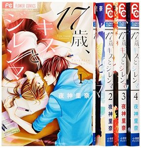17歳、キスとジレンマ コミック 全4巻完結セット (少コミフラワーコミックス)　(shin