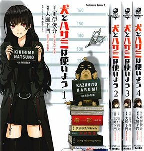 犬とハサミは使いよう コミック 1-4巻セット (カドカワコミックス・エース)　(shin