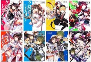 クロス×レガリア 文庫 1-8巻セット (角川スニーカー文庫)　(shin