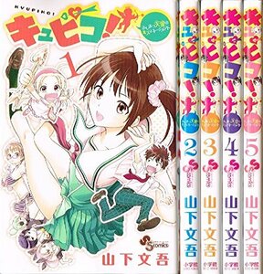 キュピコ! コミック 1-5巻セット (少年サンデーコミックス)　(shin