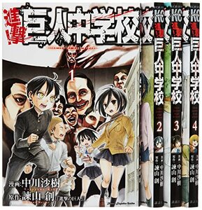 進撃!巨人中学校 コミック 1-4巻セット (週刊少年マガジンKC)　(shin