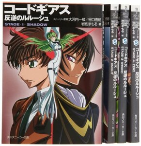 コードギアス 反逆のルルーシュ [小説] 文庫 1-4巻セット (角川スニーカー文庫)　(shin