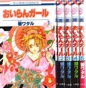 おいらんガール コミック 全5巻完結セット (花とゆめCOMICS)　(shin