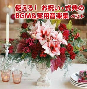 使える!お祝い・式典のBGM&実用音楽集 キング・スーパー・ツイン・シリーズ 2016　(shin