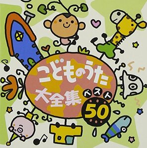 こどものうた大全集 ベスト50　(shin