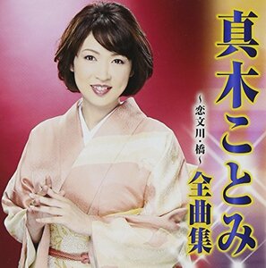 真木ことみ 全曲集~恋文川・橋~　(shin