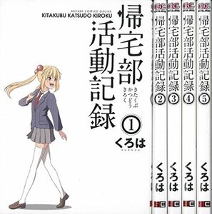 帰宅部活動記録 コミック 全5巻完結セット (ガンガンコミックスONLINE)　(shin