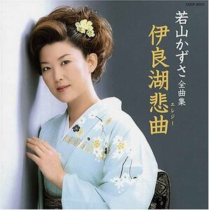 若山かずさ全曲集 伊良湖悲曲　(shin