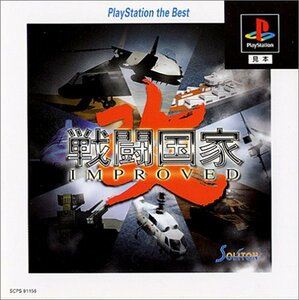 戦闘国家-改-(インプルーブド) PlayStation the Best　(shin
