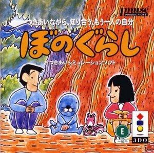 ライフシュミレーションぼのぐらし 【3DO】　(shin