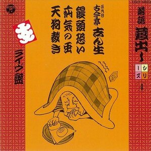 落語蔵出しシリーズ(4)饅頭怖い/疝気の虫/天狗裁き　(shin