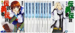 伝説の勇者の伝説全11巻 完結セット (富士見ファンタジア文庫)　(shin