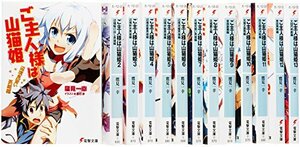 ご主人様は山猫姫 文庫 全13巻完結セット (電撃文庫)　(shin