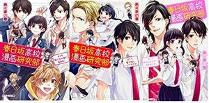 春日坂高校漫画研究部 文庫 1-3巻セット (角川ビーンズ文庫)　(shin