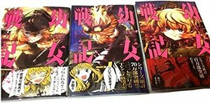 幼女戦記 コミック 1-3巻セット (角川コミックス・エース)　(shin