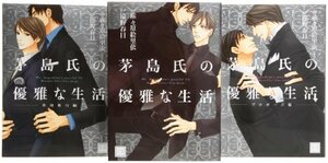 茅島氏の優雅な生活 コミック 全3巻完結セット (花音コミックス)　(shin