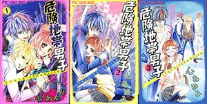 危険地帯男子 コミック 1-3巻セット (フラワーコミックス)　(shin