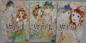 婚約生 コミック 全3巻完結セット (マーガレットコミックス)　(shin
