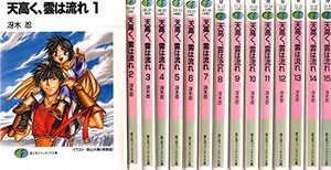 天高く、雲は流れ 文庫 全15巻完結セット (富士見ファンタジア文庫)　(shin