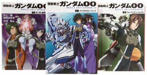 機動戦士ガンダム00 [小説] 文庫 1-3巻セット (角川スニーカー文庫)　(shin