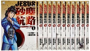 JESUS 砂塵航路 コミックセット (ビッグコミックス) [マーケットプレイスセット]　(shin