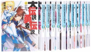 大伝説の勇者の伝説 文庫 1-15巻セット (ファンタジア文庫)　(shin