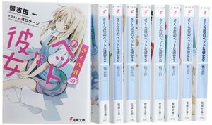 さくら荘のペットな彼女 文庫 1-9巻セット (電撃文庫)　(shin