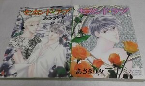 セカンド・ラブ 1~最新巻(花音コミックス) [マーケットプレイス コミックセット]　(shin