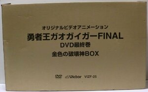 勇者王 ガオガイガーFINAL 金色の破壊神BOX [DVD]　(shin
