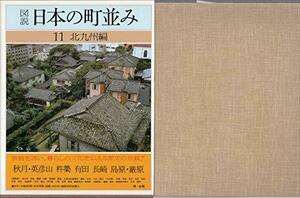 図説日本の町並み〈第11巻〉北九州編 (1982年)　(shin