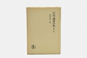 石原謙著作集〈第11巻〉回想・評伝・小論 (1979年)　(shin