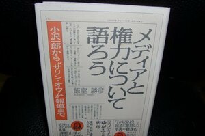 メディアと権力について語ろう―小沢一郎から“サリン・オウム”報道まで　(shin