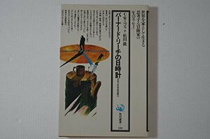 バーナード・リーチの日時計―青春の世界武者修行 (1982年) (角川選書〈138〉)　(shin