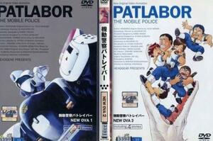 機動警察パトレイバー NEW OVA [レンタル落ち] (全3巻) [マーケットプレイス DVDセット商品]　(shin