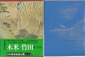 日本美術絵画全集〈第21巻〉木米/竹田 (1980年)　(shin