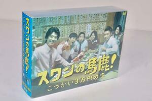 スワンの馬鹿!~こづかい3万円の恋~ DVD-BOX　(shin