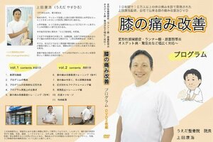 【上田式】膝の痛み改善法~1日5分から始める、自宅簡単エクササイズ~[DVD]★サポーター・コンドロイチン・グルコサミンで駄目だった方も　(