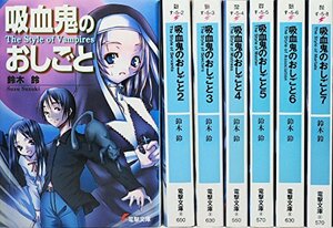 吸血鬼のおしごと 文庫 1-7巻セット (電撃文庫)　(shin