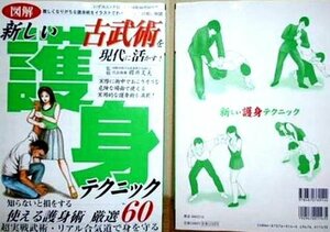 新しい護身テクニック―古武術を現代に活かす! (いずみムック 14)　(shin