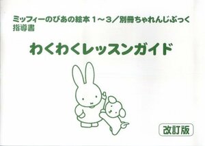 わくわくレッスンガイド―ミッフィーのピアノ絵本/別冊ちゃれんじぶっく指導書　(shin