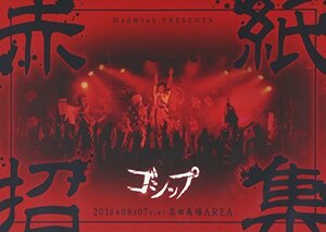 2016年8月7日(日)高田馬場AREA MadWink.PRESENTS ゴシップ単独公演「赤紙招集」LIVE DVD[全国版]　(shin