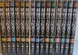 妖怪のお医者さん コミック 全15巻完結セット (少年マガジンコミックス)　(shin