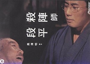 黒澤明 脚本作品 : 殺陣師段平 [DVD]　(shin