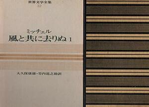 1，2（2冊セット）　風と共に去りぬ　　ミッチェル　　大久保康雄・竹内道之助訳　　カラー版世界文学全集32、33　大久保康雄「解説」　「
